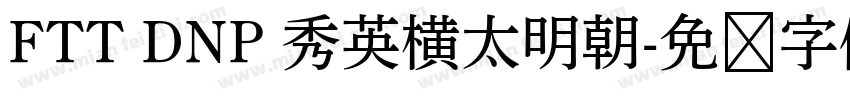 FTT DNP 秀英横太明朝字体转换